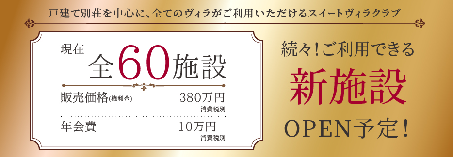 スイートヴィラクラブの内容について