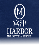 【公式】宮津ハーバー